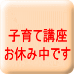 子育て講座 お休み中です