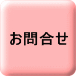 お問合せ